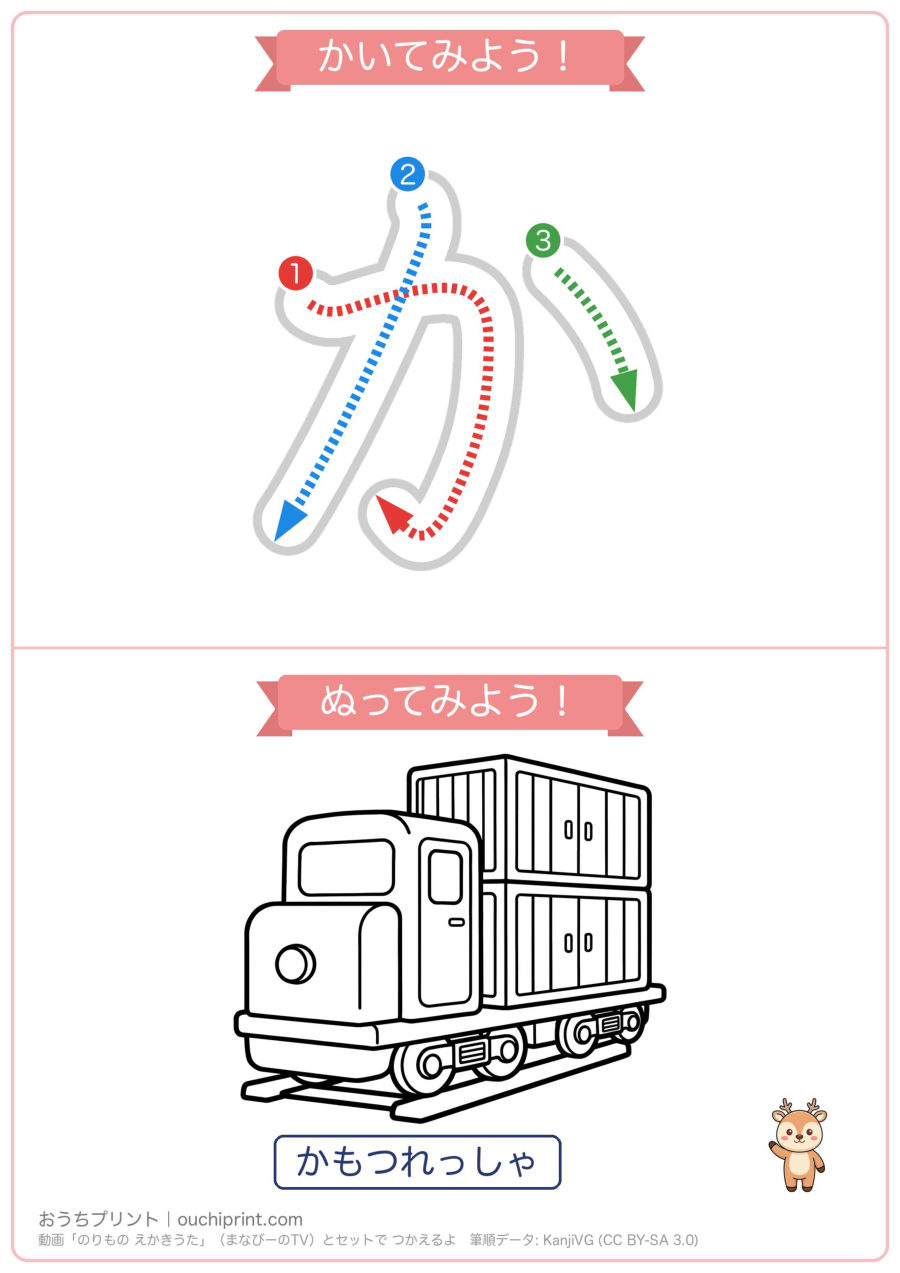 のりもの えかきうた「かきくけこ」なぞり書き&ぬりえ(5まい) 1ページめ