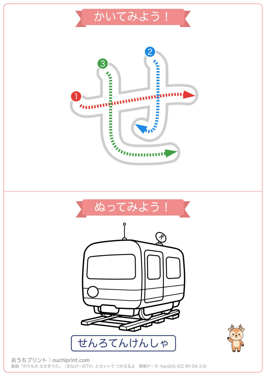 のりもの えかきうた「さしすせそ」なぞり書き＆ぬりえ（5まい） 4ページめ
