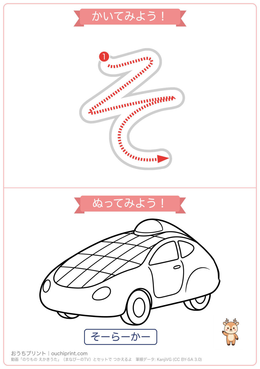 のりもの えかきうた「さしすせそ」なぞり書き&ぬりえ(5まい) 5ページめ