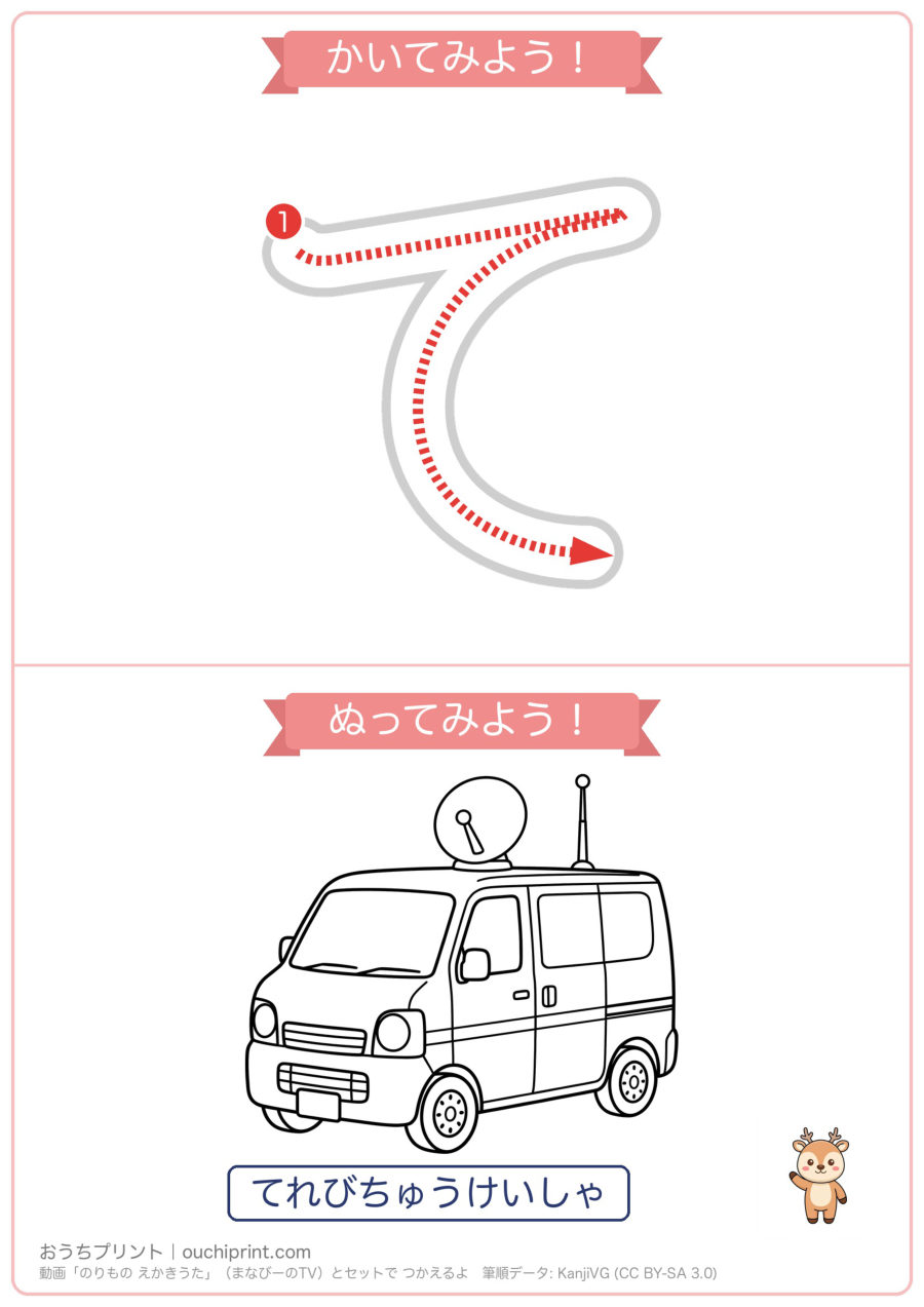 のりもの えかきうた「たちつてと」なぞり書き&ぬりえ(5まい) 4ページめ