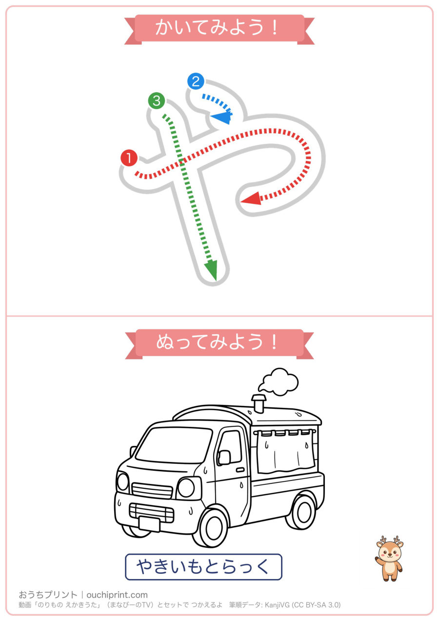 のりもの えかきうた「やゆよわをん」なぞり書き＆ぬりえ（6まい） 1ページめ