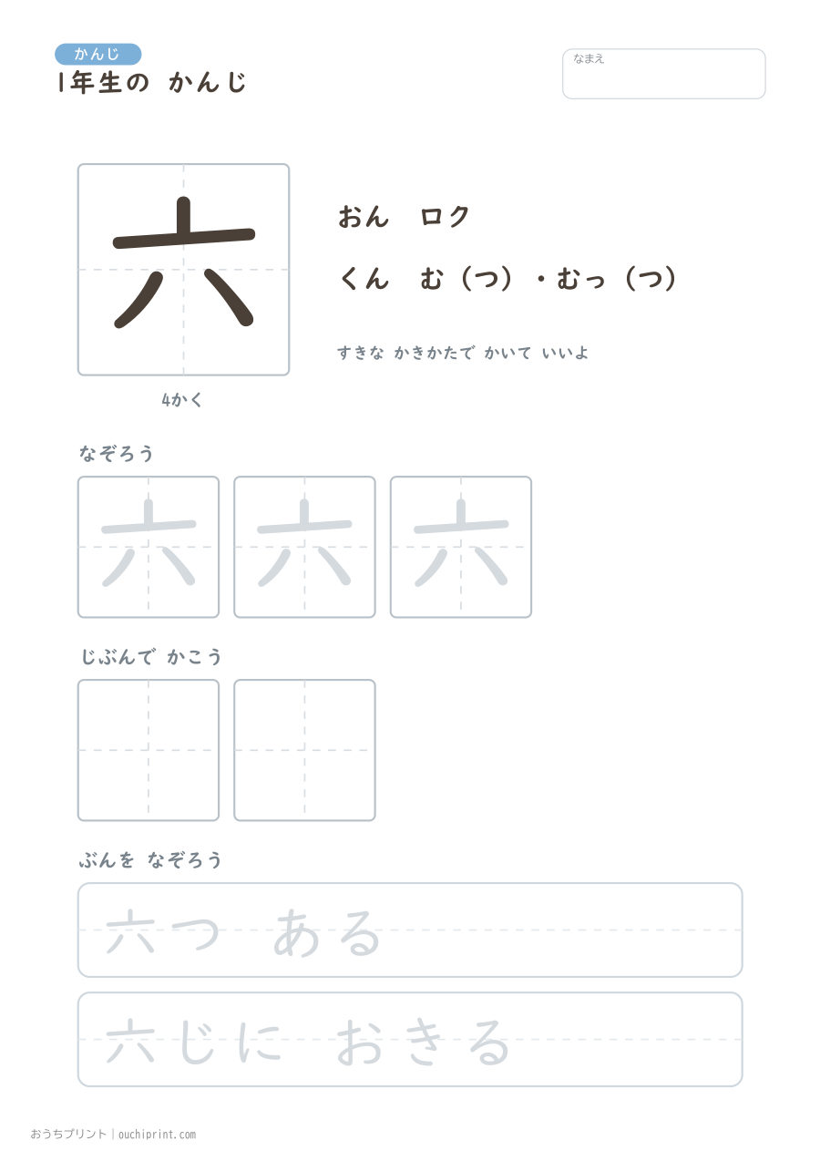 1年生の かんじ 80字（ゆったり版） 6ページめ