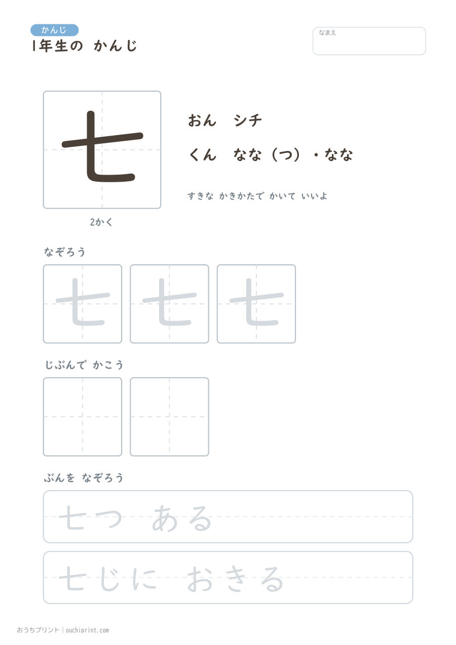 1年生の かんじ 80字（ゆったり版） 7ページめ