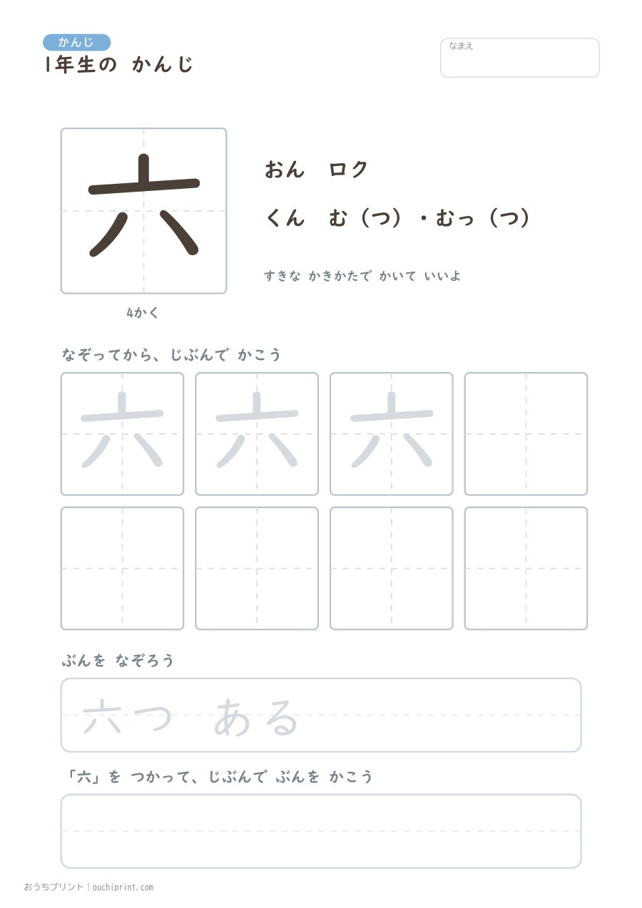 1年生の かんじ 80字（ふつう版） 6ページめ