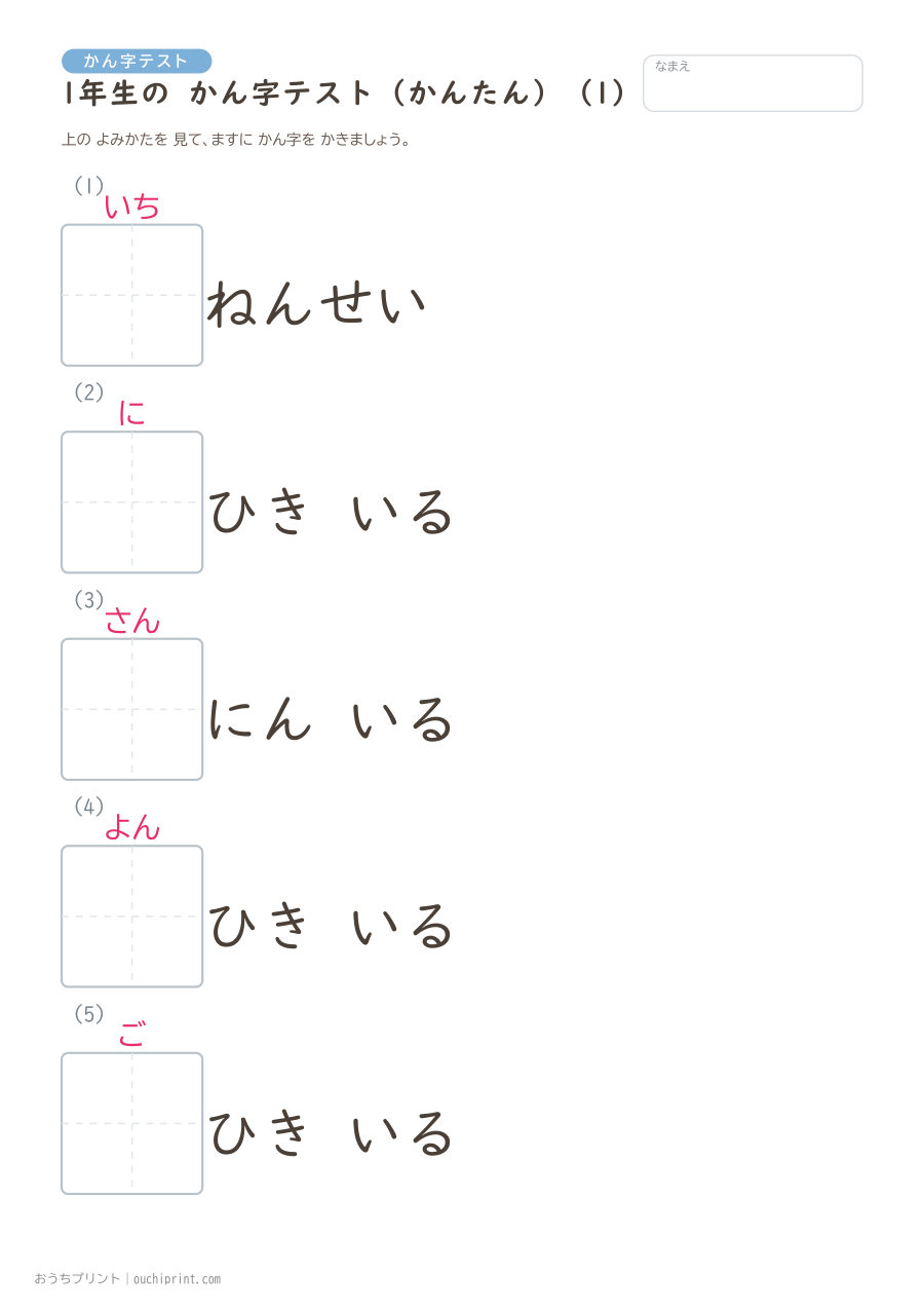 1年生の かん字テスト かんたん(147問) 1ページめ