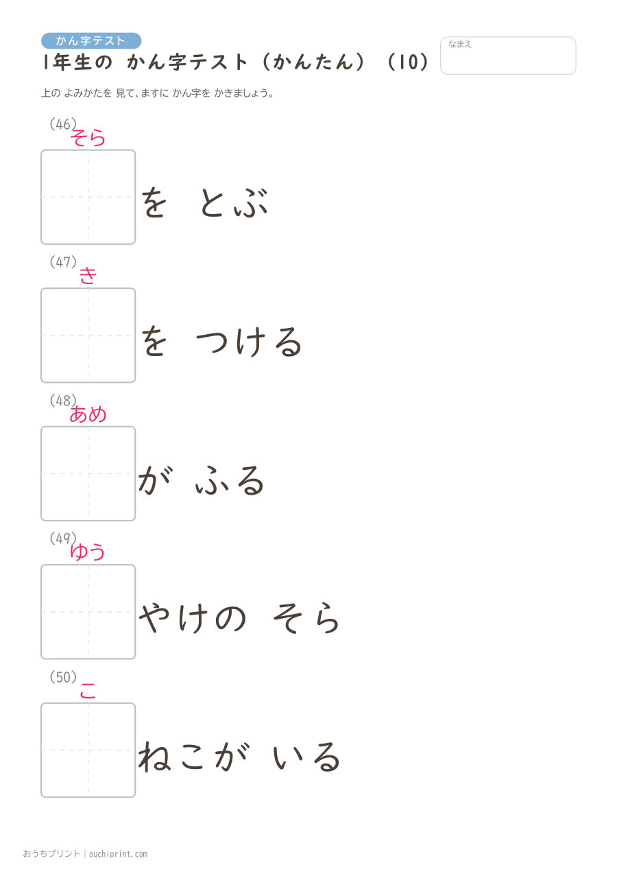 1年生の かん字テスト かんたん(147問) 10ページめ