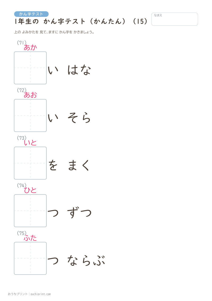 1年生の かん字テスト かんたん(147問) 15ページめ