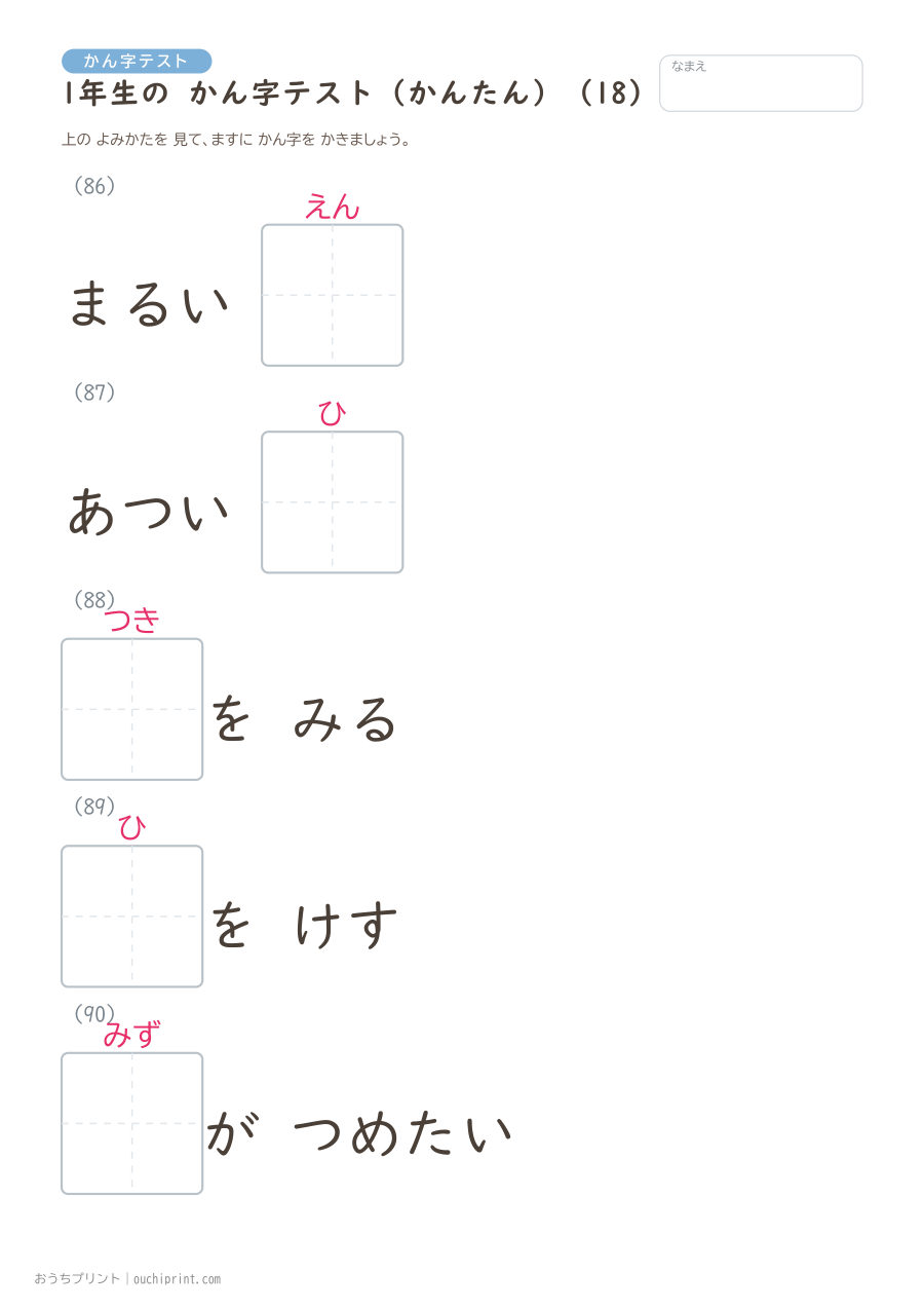 1年生の かん字テスト かんたん(147問) 18ページめ