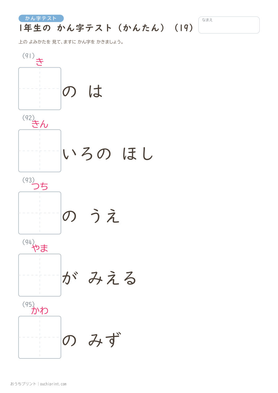 1年生の かん字テスト かんたん(147問) 19ページめ