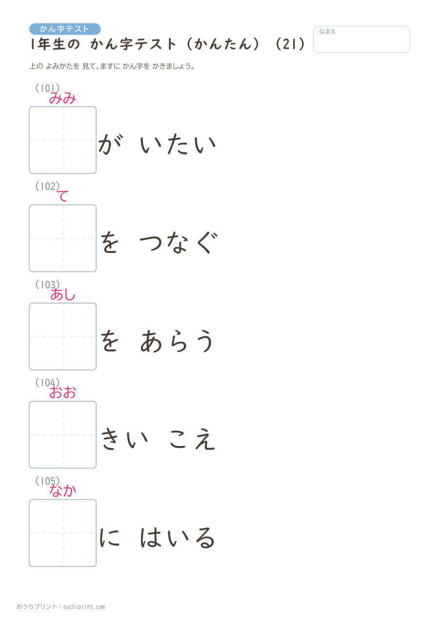 1年生の かん字テスト かんたん(147問) 21ページめ