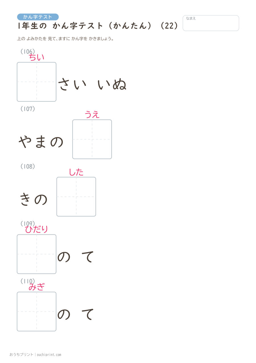 1年生の かん字テスト かんたん(147問) 22ページめ