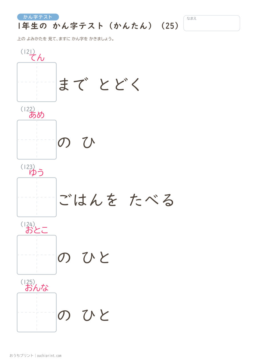 1年生の かん字テスト かんたん(147問) 25ページめ