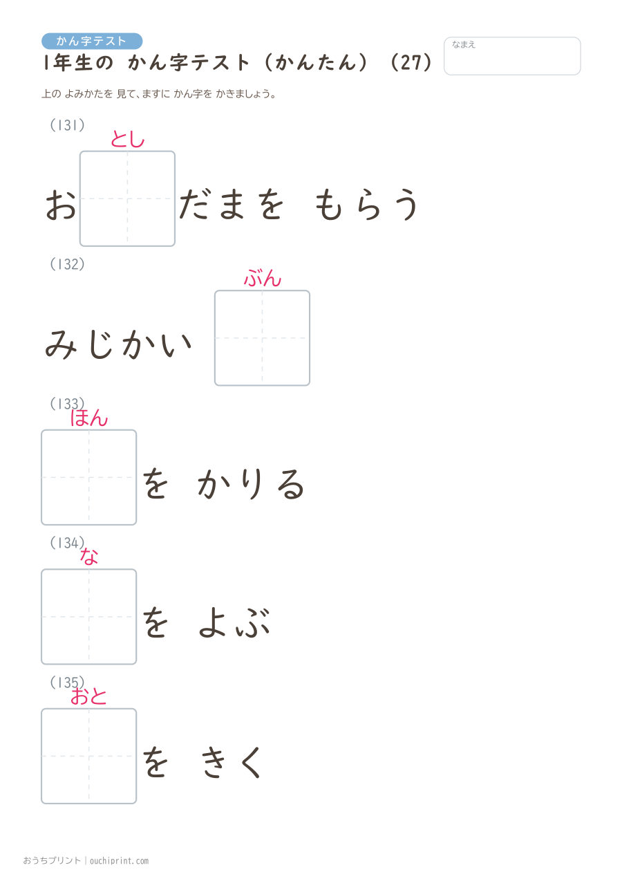 1年生の かん字テスト かんたん（147問） 27ページめ