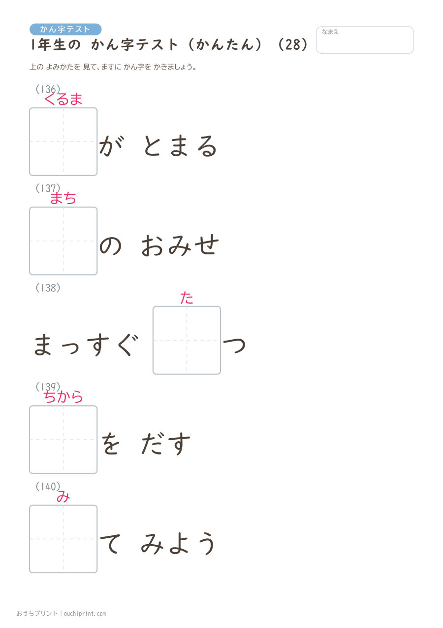 1年生の かん字テスト かんたん(147問) 28ページめ