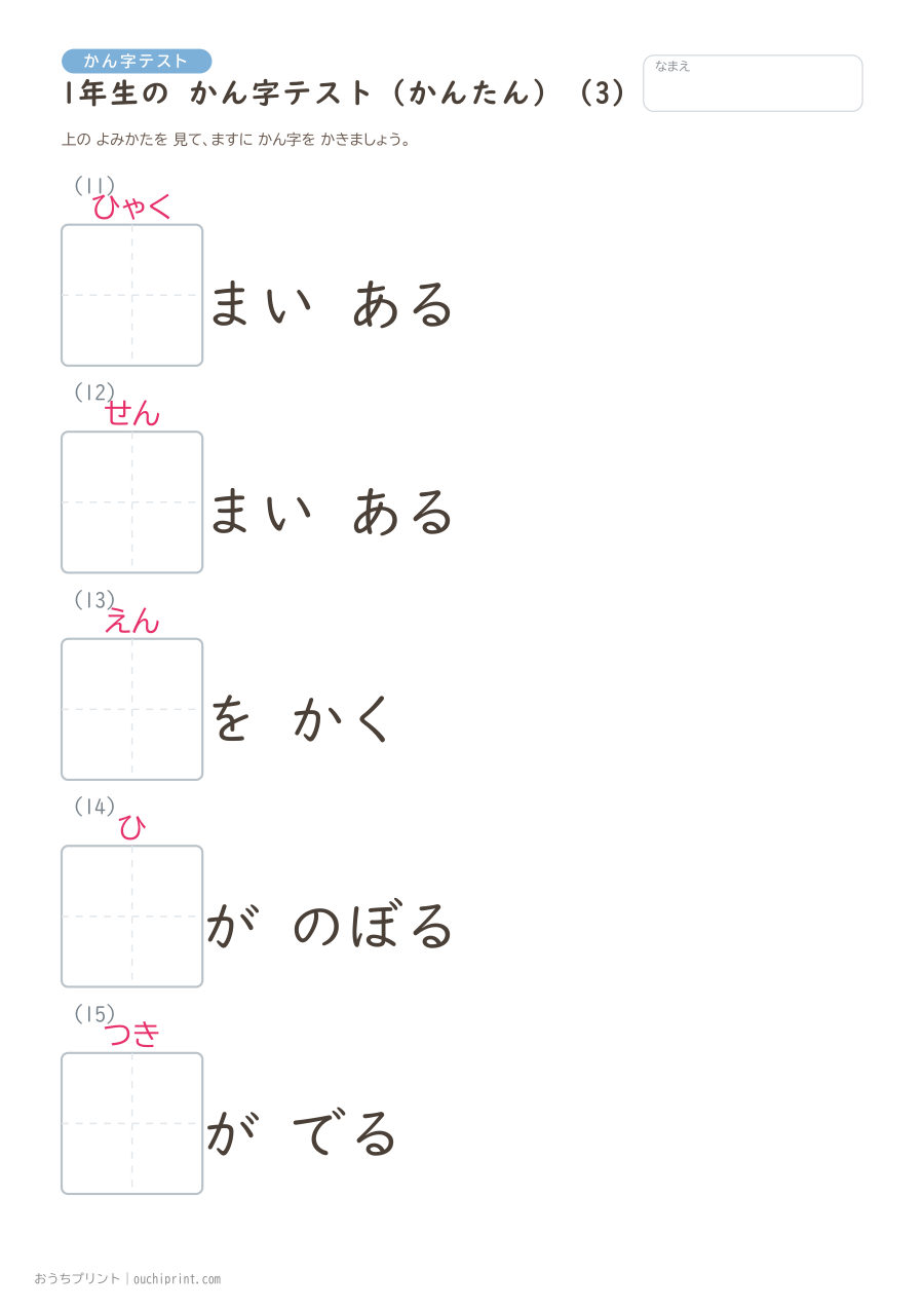 1年生の かん字テスト かんたん(147問) 3ページめ