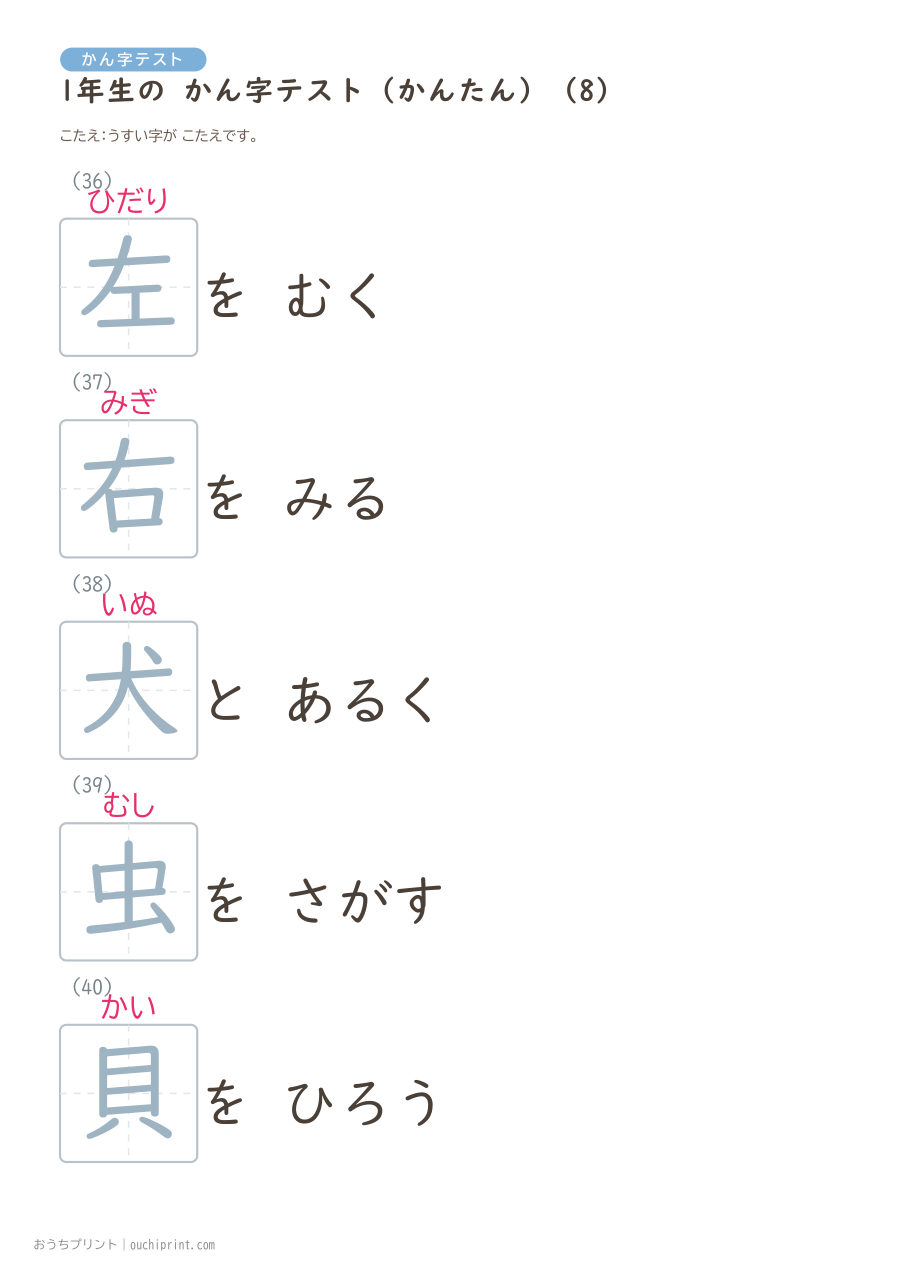 1年生の かん字テスト かんたん(147問) 38ページめ