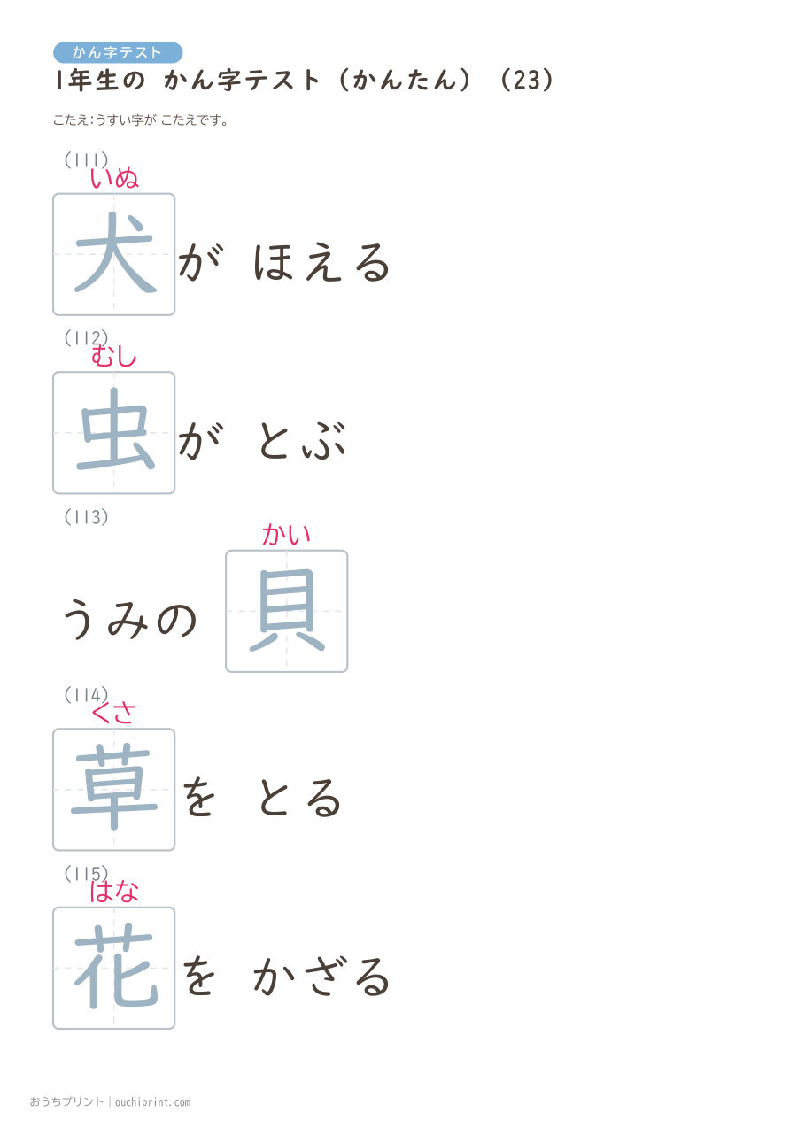 1年生の かん字テスト かんたん(147問) 53ページめ