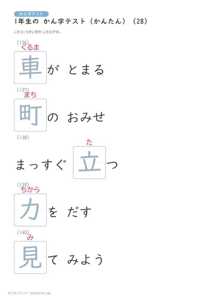 1年生の かん字テスト かんたん(147問) 58ページめ