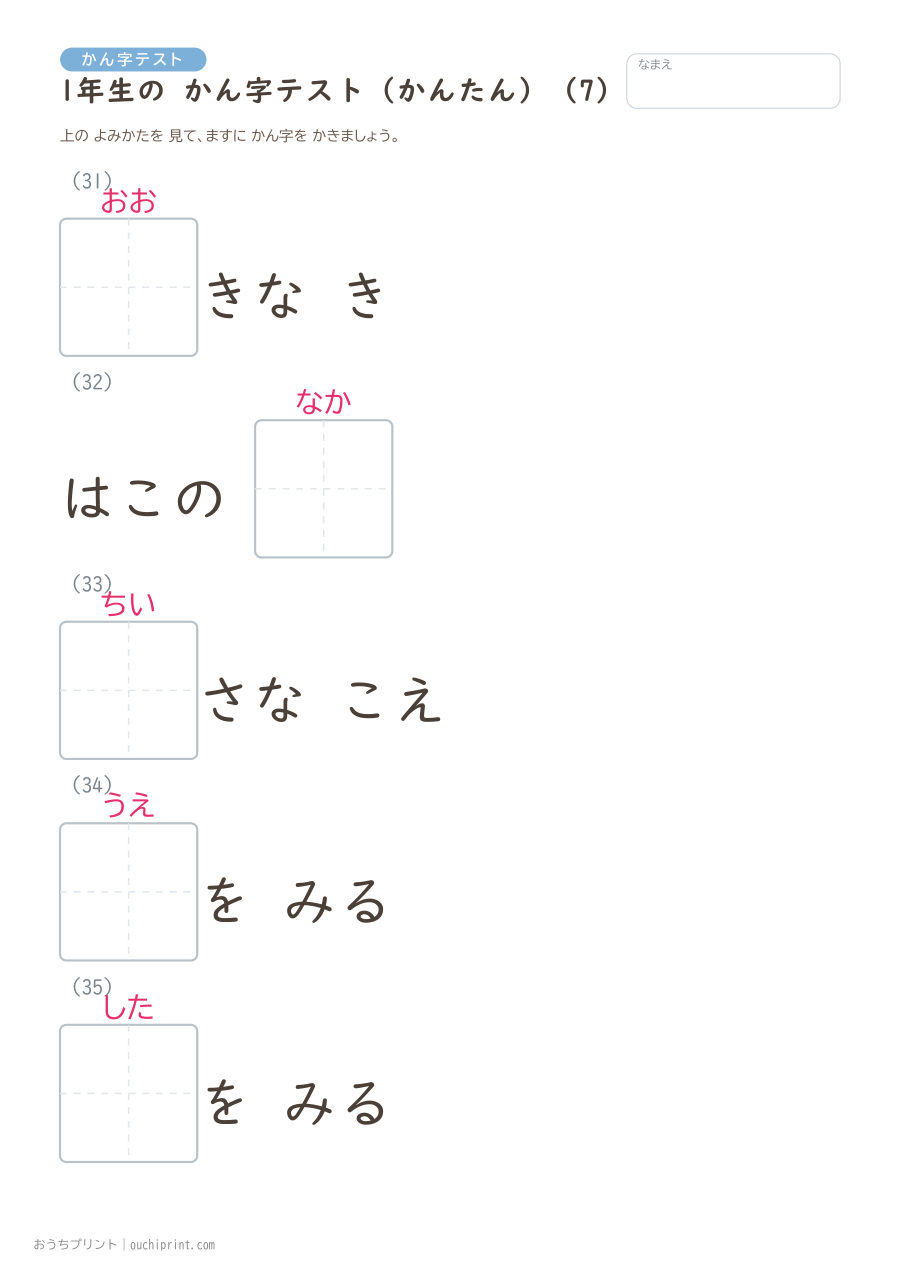 1年生の かん字テスト かんたん（147問） 7ページめ