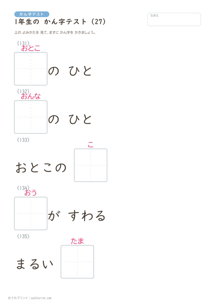 1年生の かん字テスト（160問） 27ページめ