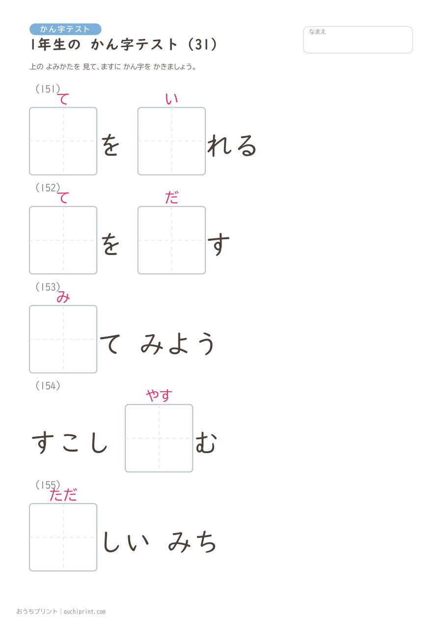 1年生の かん字テスト（160問） 31ページめ