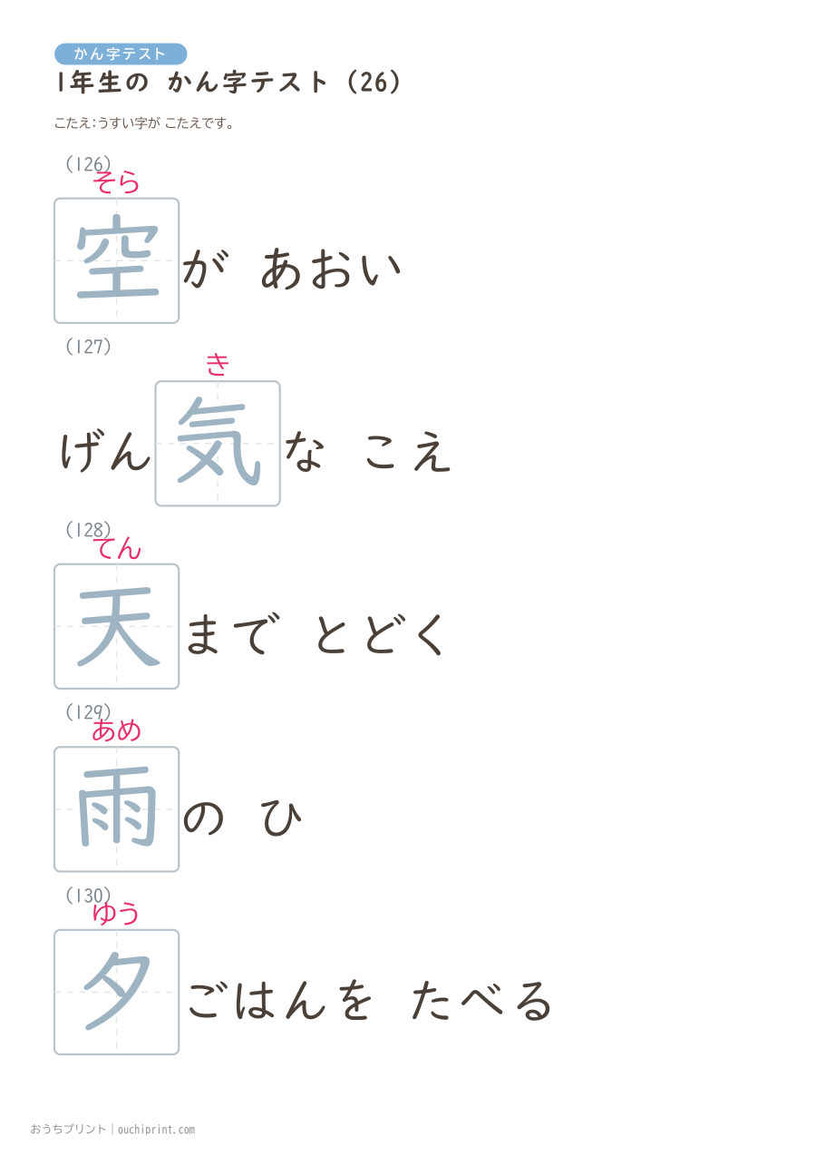 1年生の かん字テスト（160問） 58ページめ