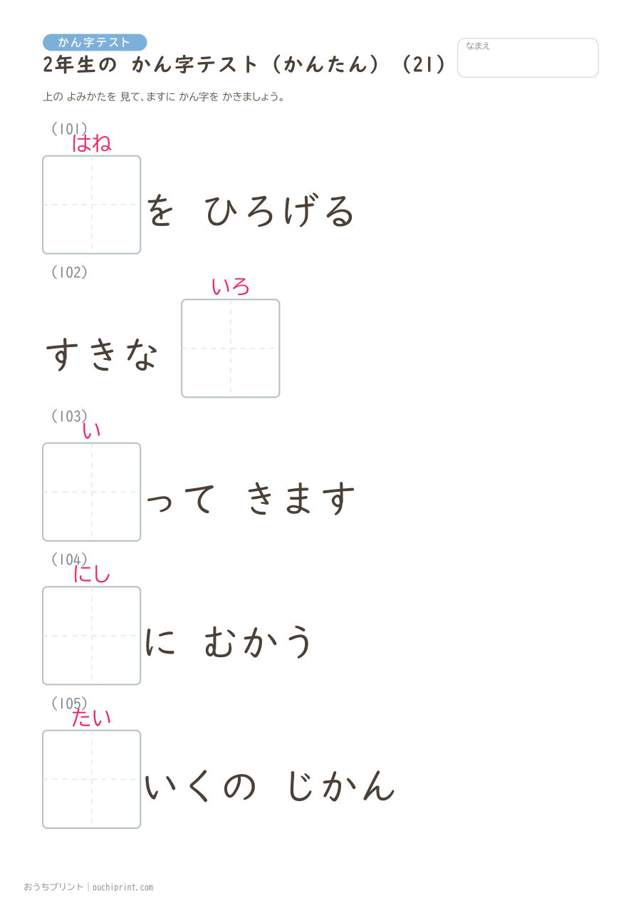 2年生の かん字テスト かんたん(146問) 21ページめ