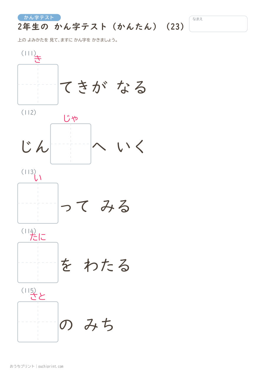 2年生の かん字テスト かんたん(146問) 23ページめ