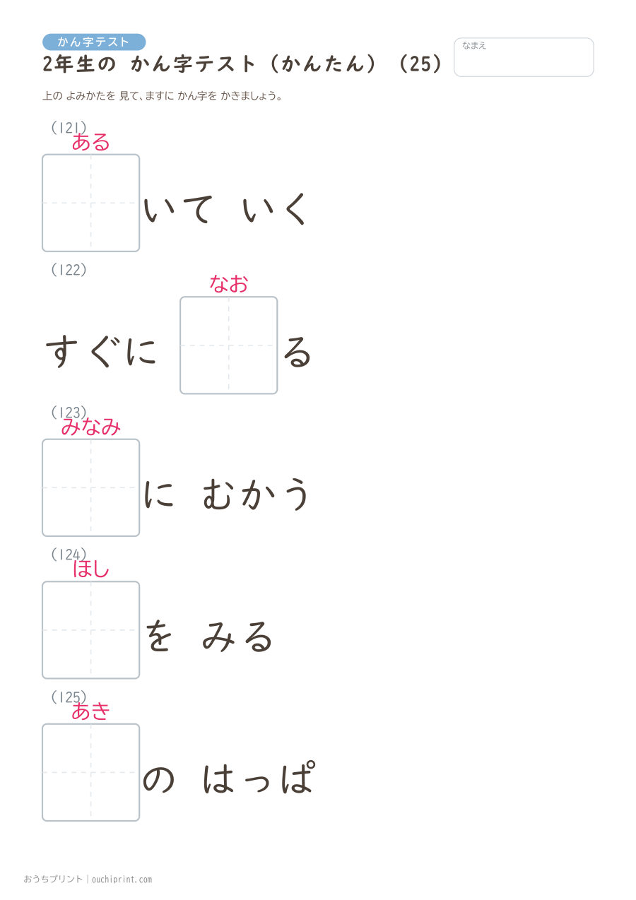 2年生の かん字テスト かんたん（146問） 25ページめ