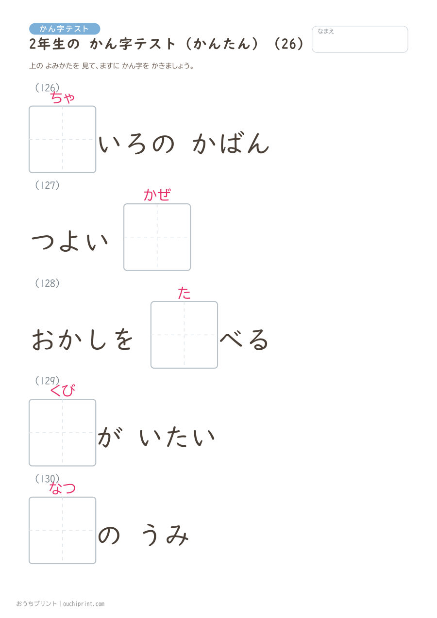 2年生の かん字テスト かんたん(146問) 26ページめ