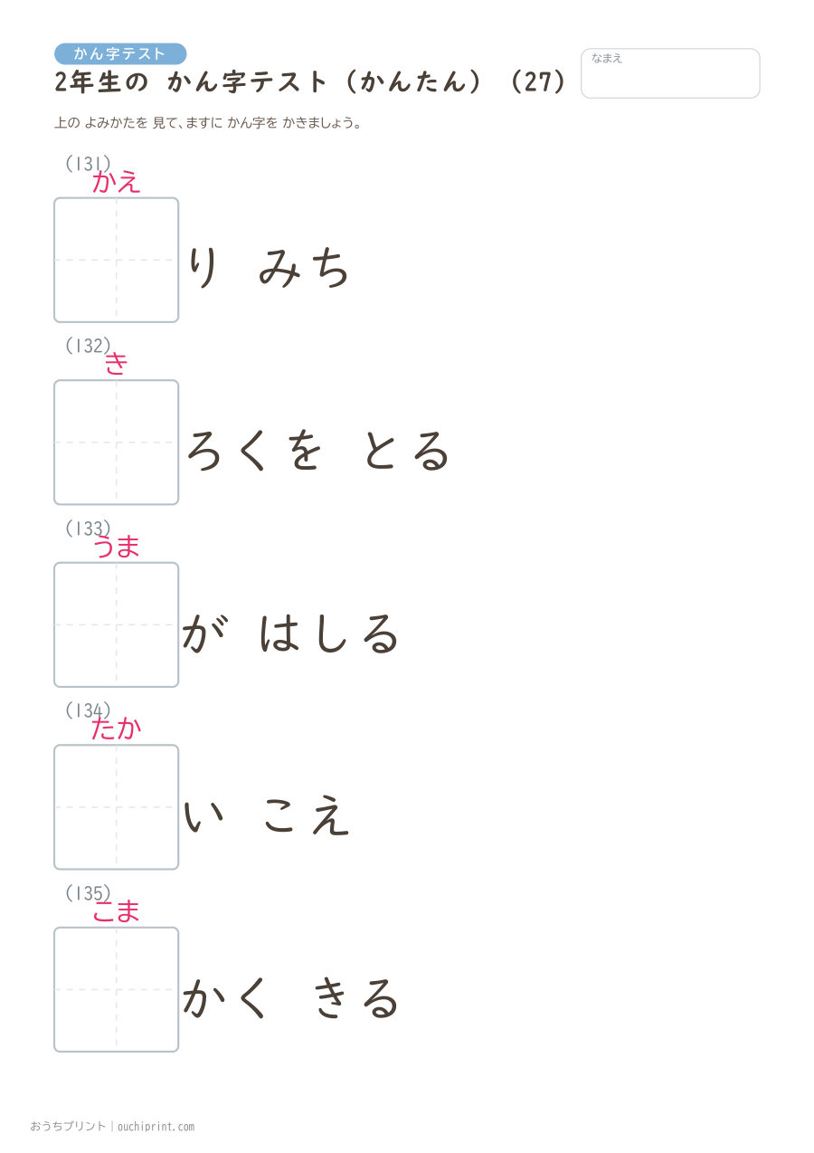 2年生の かん字テスト かんたん（146問） 27ページめ