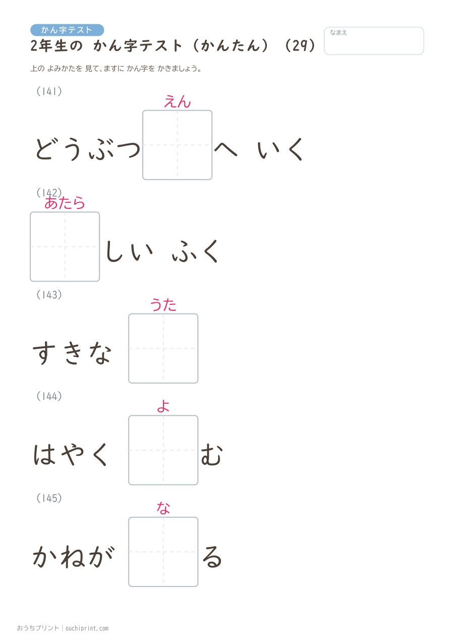 2年生の かん字テスト かんたん(146問) 29ページめ