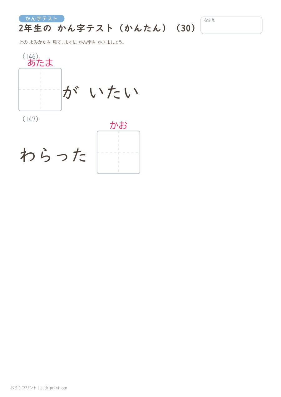 2年生の かん字テスト かんたん(146問) 30ページめ