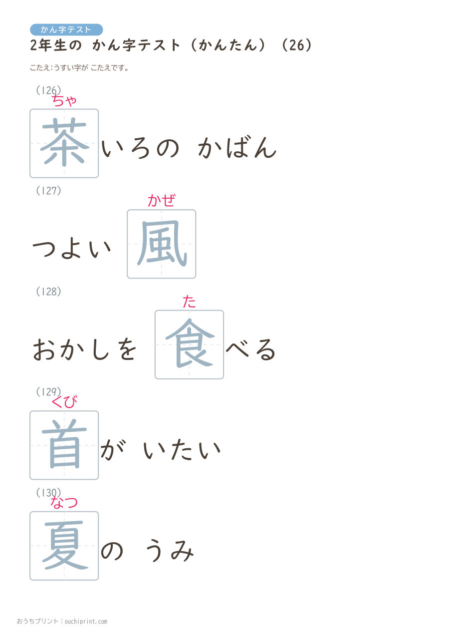 2年生の かん字テスト かんたん（146問） 56ページめ
