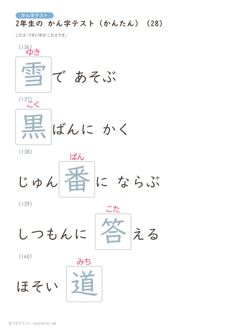 2年生の かん字テスト かんたん(146問) 58ページめ
