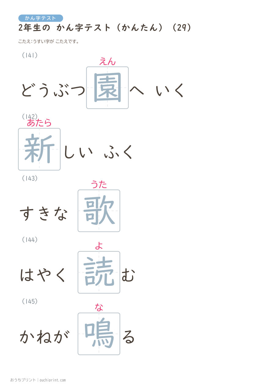 2年生の かん字テスト かんたん(146問) 59ページめ