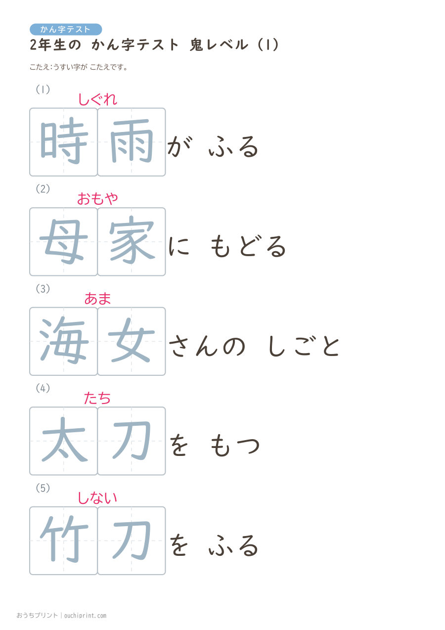 2年生の かん字テスト 鬼レベル（5問） 2ページめ