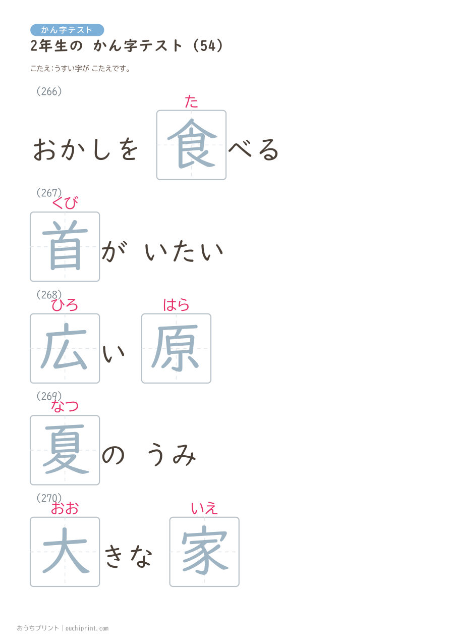 2年生の かん字テスト（320問） 118ページめ