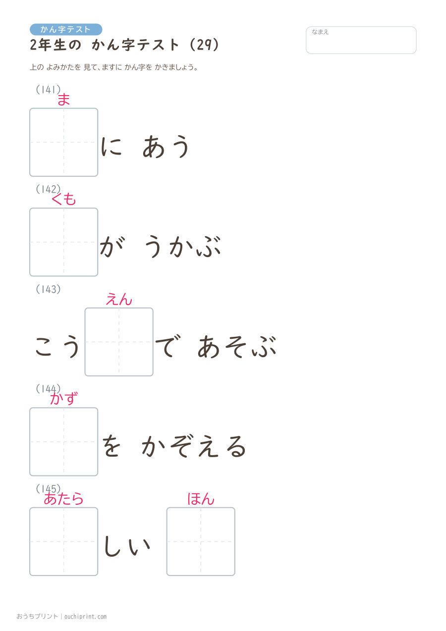 2年生の かん字テスト(320問) 29ページめ