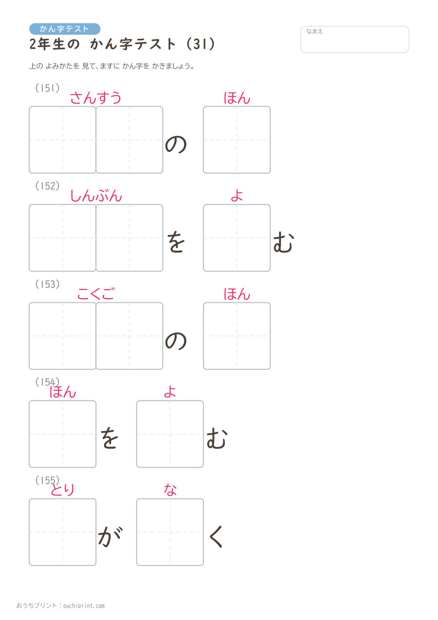 2年生の かん字テスト(320問) 31ページめ