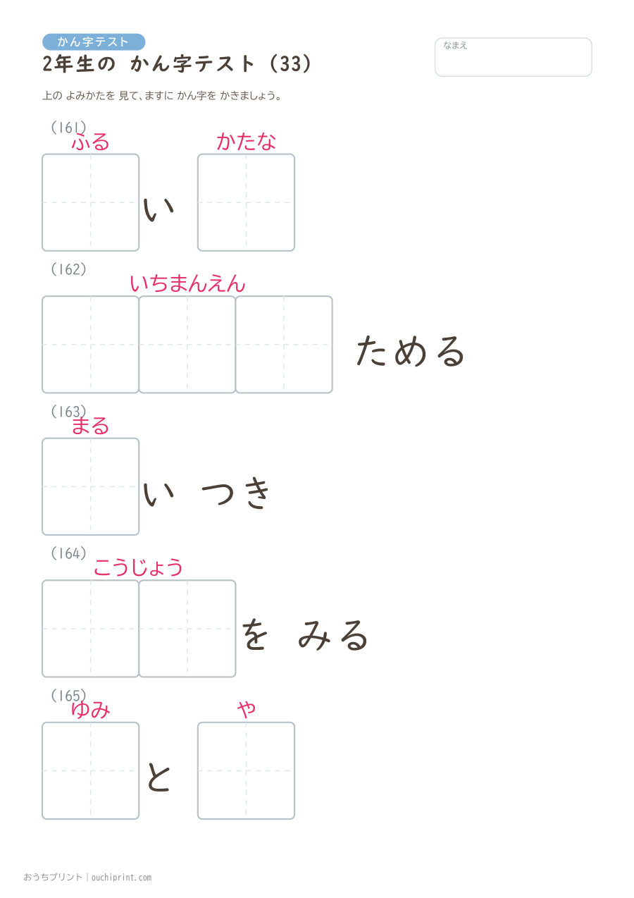 2年生の かん字テスト（320問） 33ページめ