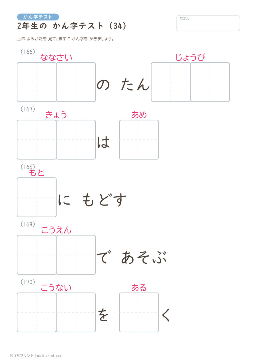 2年生の かん字テスト(320問) 34ページめ