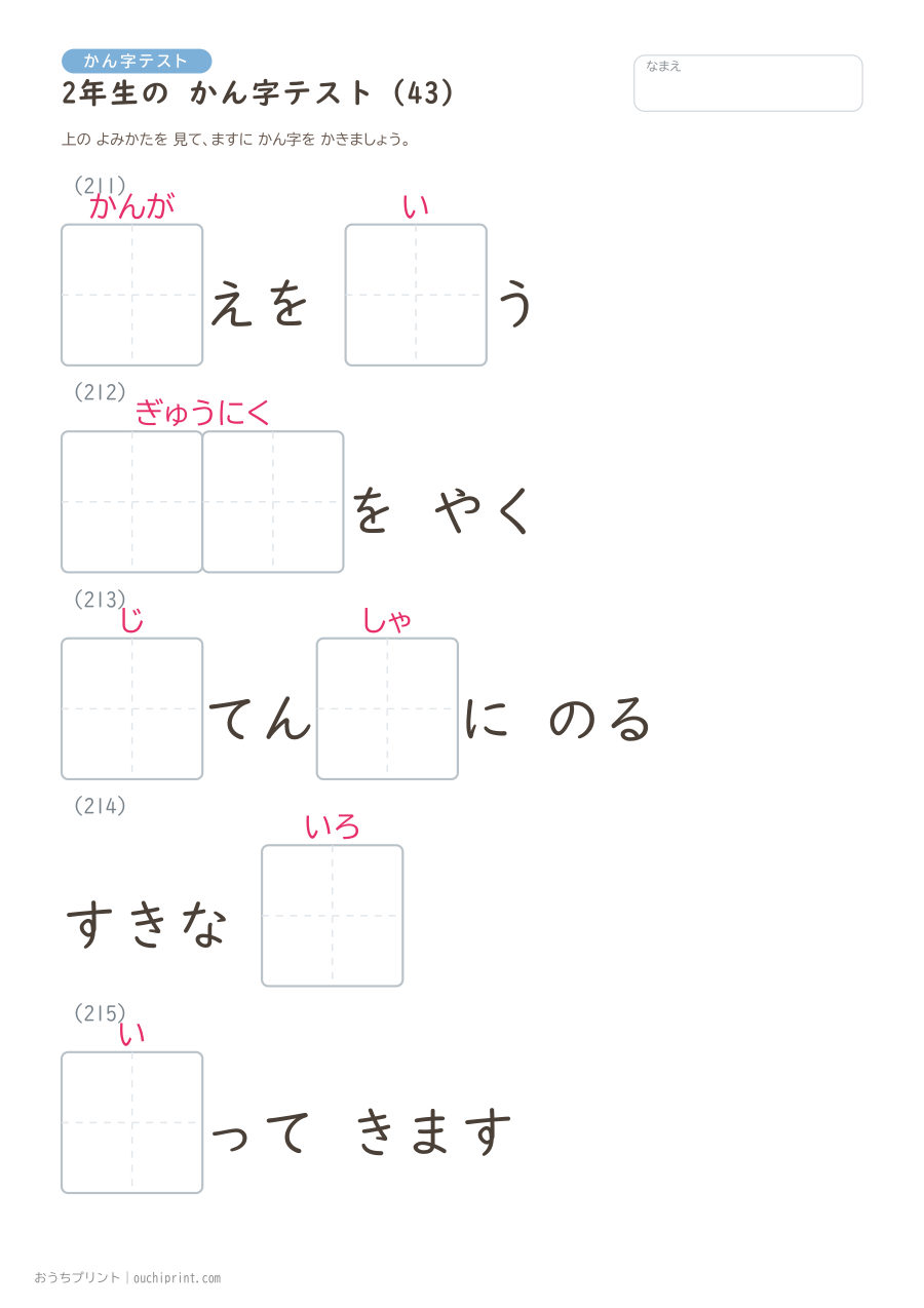2年生の かん字テスト（320問） 43ページめ