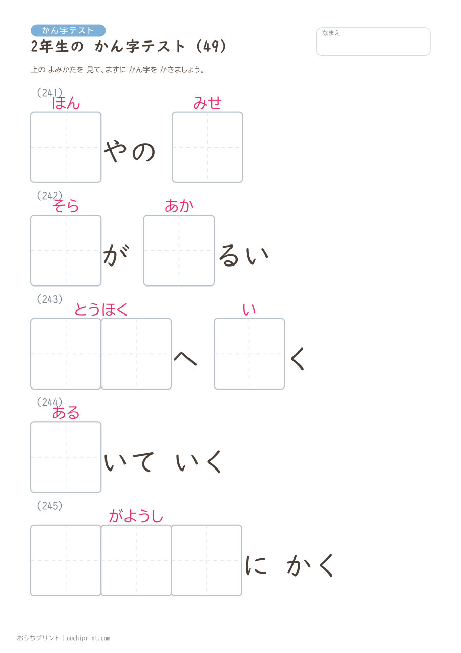 2年生の かん字テスト(320問) 49ページめ