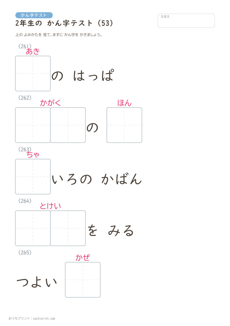 2年生の かん字テスト(320問) 53ページめ