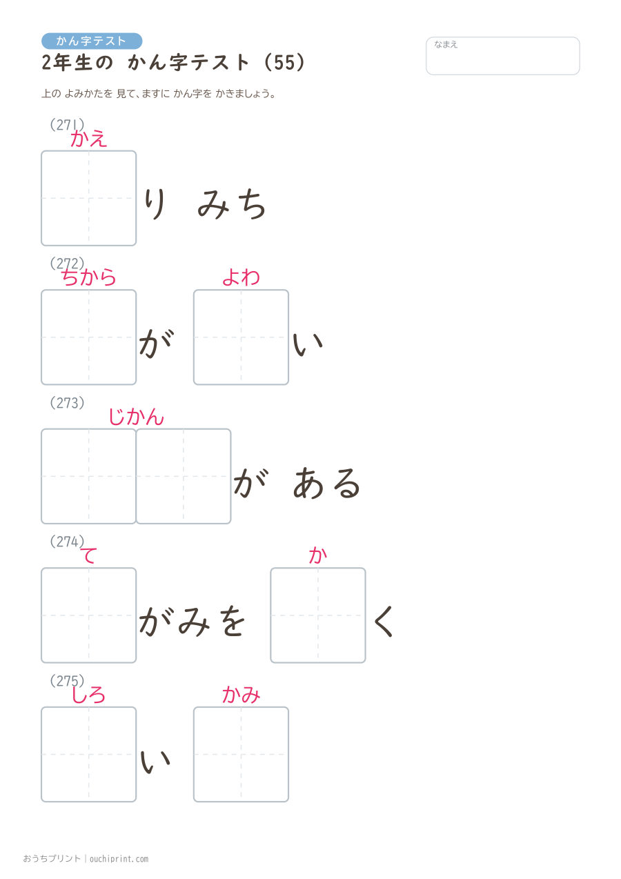 2年生の かん字テスト（320問） 55ページめ