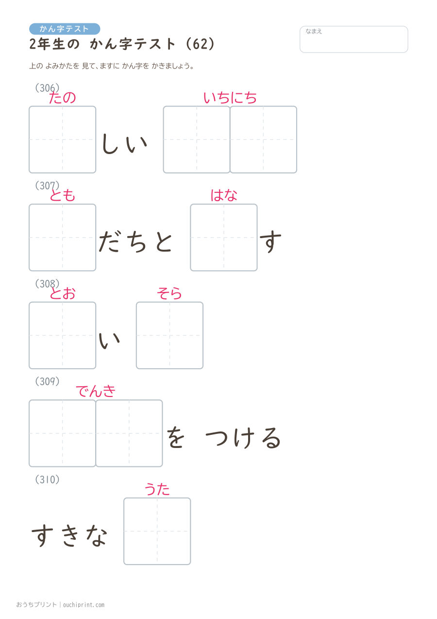 2年生の かん字テスト(320問) 62ページめ