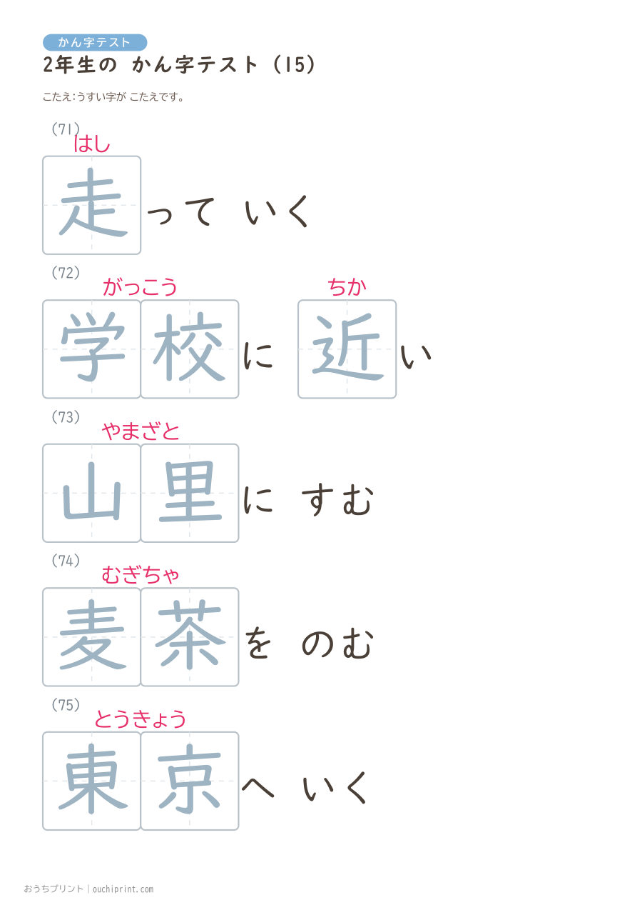 2年生の かん字テスト(320問) 79ページめ