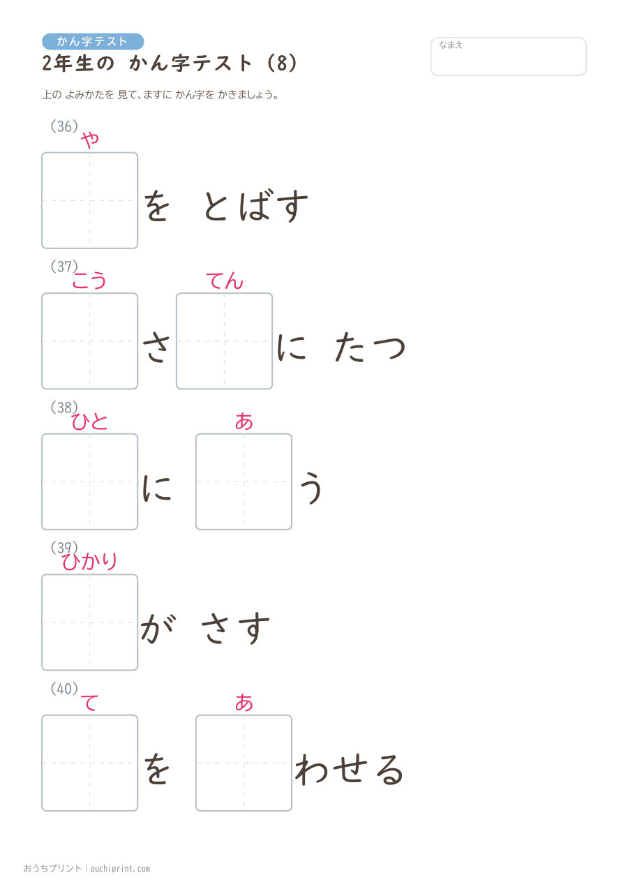 2年生の かん字テスト(320問) 8ページめ