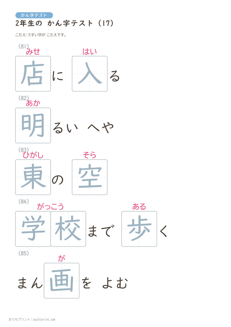 2年生の かん字テスト（320問） 81ページめ